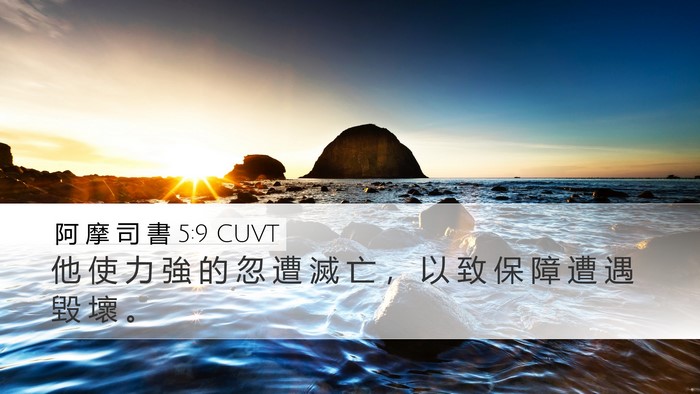 阿 摩 司 書 5:9 CUVT Bible Verse Image