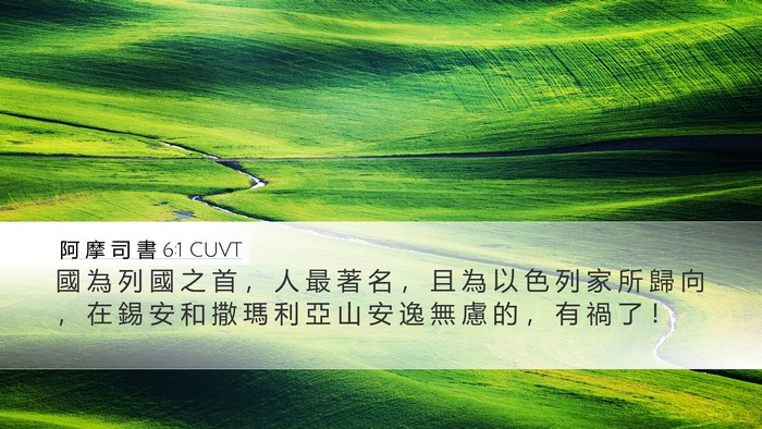 阿 摩 司 書 6:1 CUVT Bible Verse Image