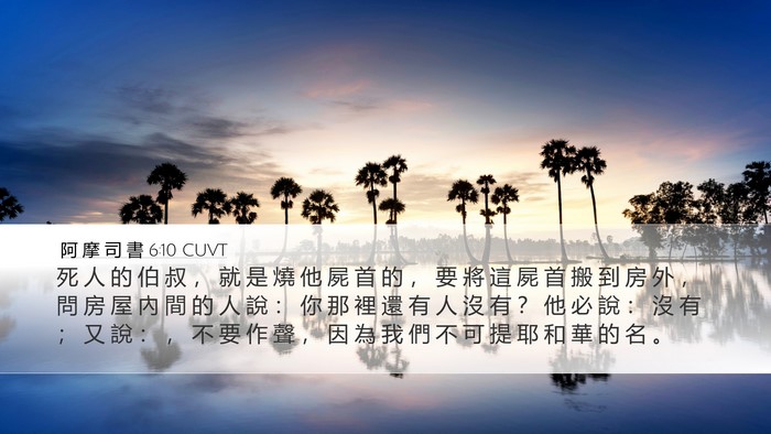 阿 摩 司 書 6:10 CUVT Bible Verse Image