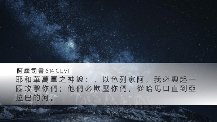阿 摩 司 書 6:14 CUVT Bible Verse Image