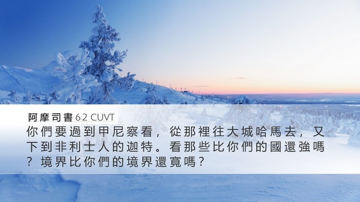 阿 摩 司 書 6:2 CUVT Bible Verse Image