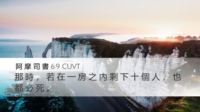 阿 摩 司 書 6:9 CUVT Bible Verse Image