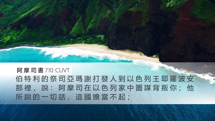 阿 摩 司 書 7:10 CUVT Bible Verse Image