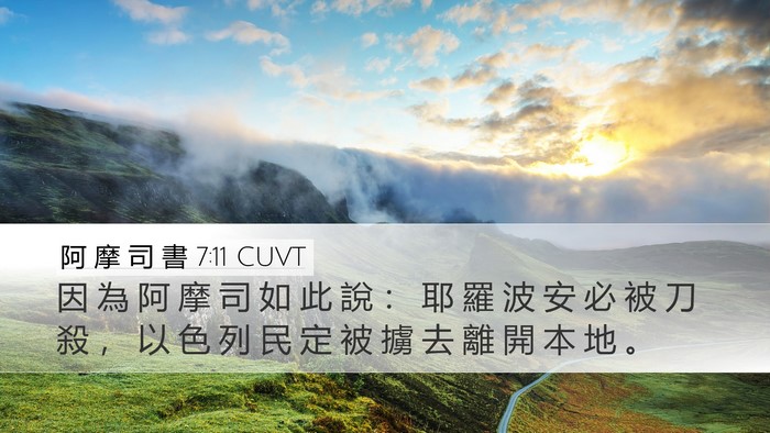 阿 摩 司 書 7:11 CUVT Desktop Wallpaper - 因 為 阿 摩 司 如 此 說 ： 耶 羅 波 - Desktop Bible Verse Wallpaper