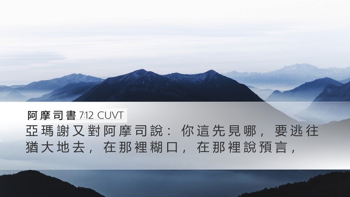 阿 摩 司 書 7:12 CUVT Bible Verse Image