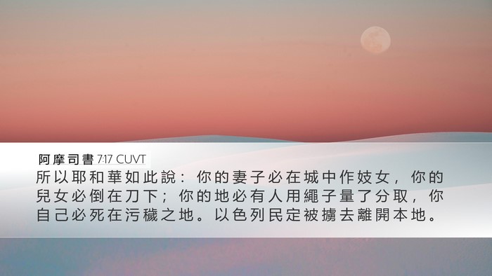 阿 摩 司 書 7:17 CUVT Bible Verse Image