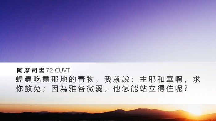 阿 摩 司 書 7:2 CUVT Bible Verse Image