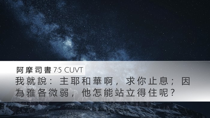 阿 摩 司 書 7:5 CUVT Bible Verse Image