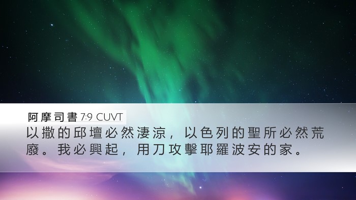 阿 摩 司 書 7:9 CUVT Bible Verse Image
