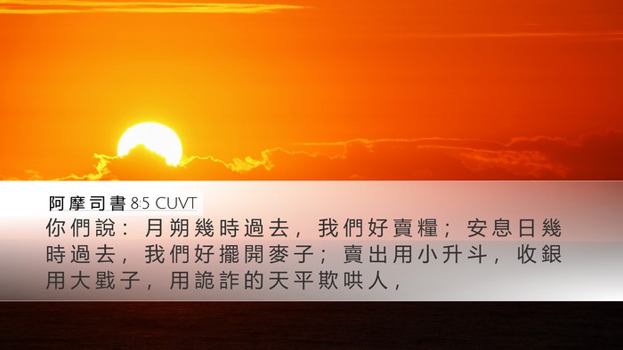 阿 摩 司 書 8:5 CUVT Desktop Wallpaper - 你 們 說 ： 月 朔 幾 時 過 去 ， 我 - Desktop Bible Verse Wallpaper