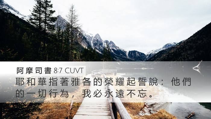 阿 摩 司 書 8:7 CUVT Desktop Wallpaper - 耶 和 華 指 著 雅 各 的 榮 耀 起 誓 - Desktop Bible Verse Wallpaper