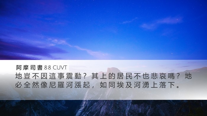 阿 摩 司 書 8:8 CUVT Desktop Wallpaper - 地 豈 不 因 這 事 震 動 ？ 其 上 的 - Desktop Bible Verse Wallpaper