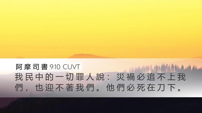 阿 摩 司 書 9:10 CUVT Bible Verse Image