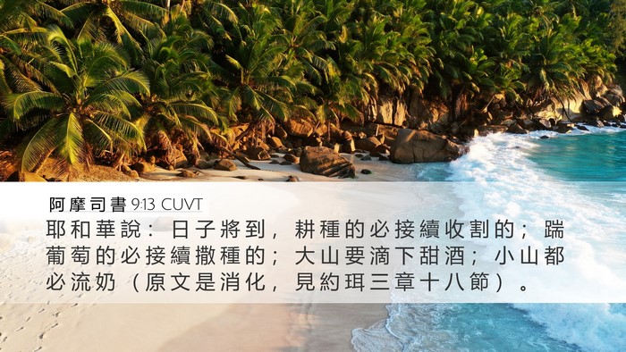阿 摩 司 書 9:13 CUVT Bible Verse Image