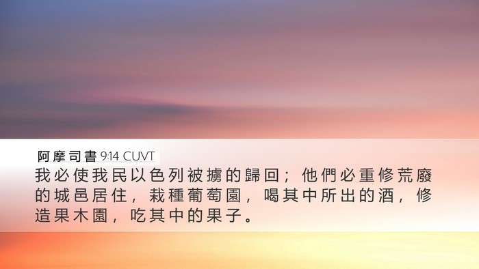 阿 摩 司 書 9:14 CUVT Bible Verse Image