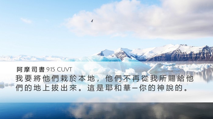 阿 摩 司 書 9:15 CUVT Bible Verse Image