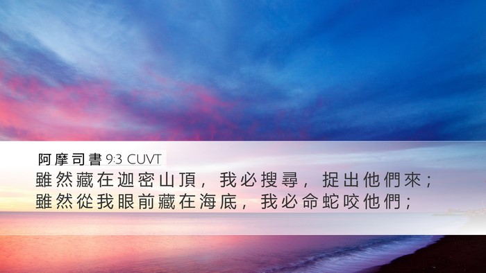 阿 摩 司 書 9:3 CUVT Bible Verse Image