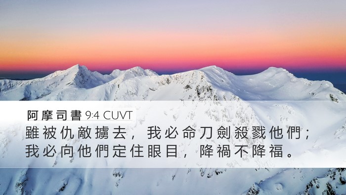 阿 摩 司 書 9:4 CUVT Bible Verse Image