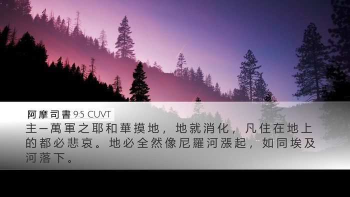 阿 摩 司 書 9:5 CUVT Bible Verse Image