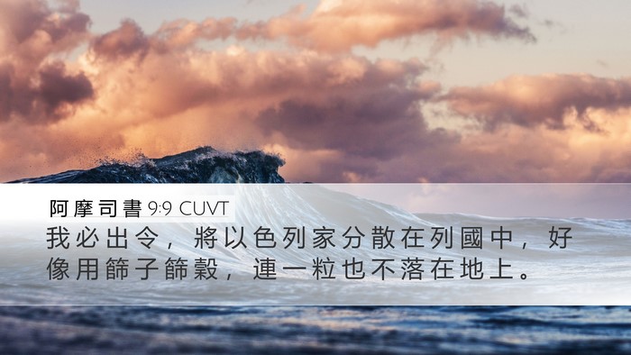 阿 摩 司 書 9:9 CUVT Bible Verse Image