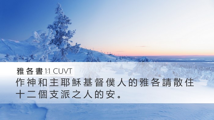 雅 各 書 1:1 CUVT Desktop Wallpaper - 作 神 和 主 耶 穌 基 督 僕 人 的 雅 - Desktop Bible Verse Wallpaper