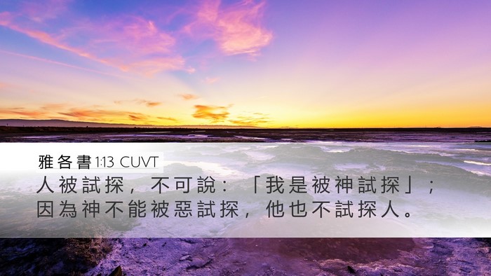 雅 各 書 1:13 CUVT Bible Verse Image