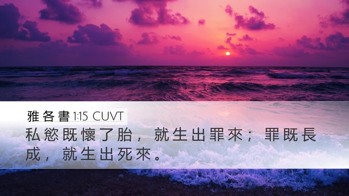 雅 各 書 1:15 CUVT Bible Verse Image
