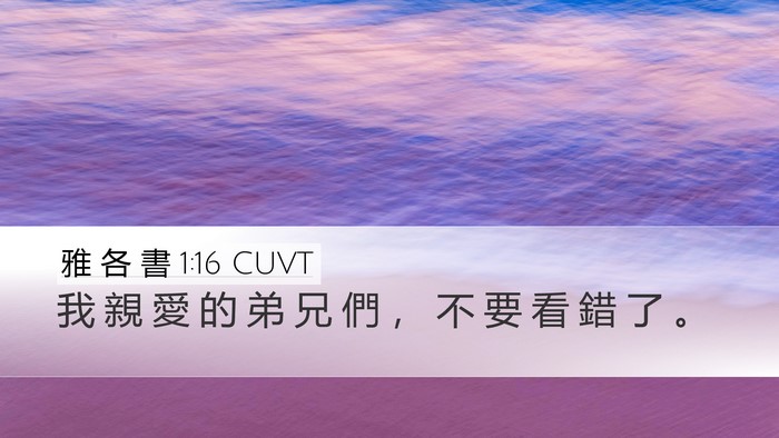 雅 各 書 1:16 CUVT Bible Verse Image