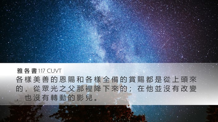 雅 各 書 1:17 CUVT Bible Verse Image