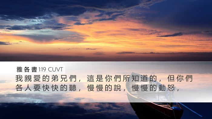 雅 各 書 1:19 CUVT Bible Verse Image