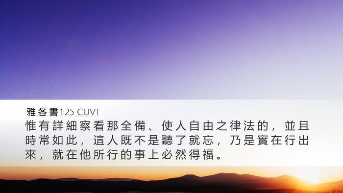雅 各 書 1:25 CUVT Bible Verse Image