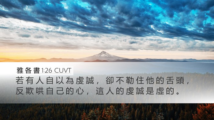 雅 各 書 1:26 CUVT Bible Verse Image