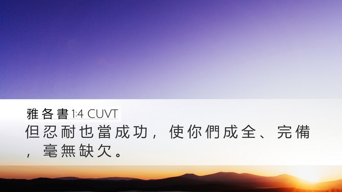 雅 各 書 1:4 CUVT Bible Verse Image