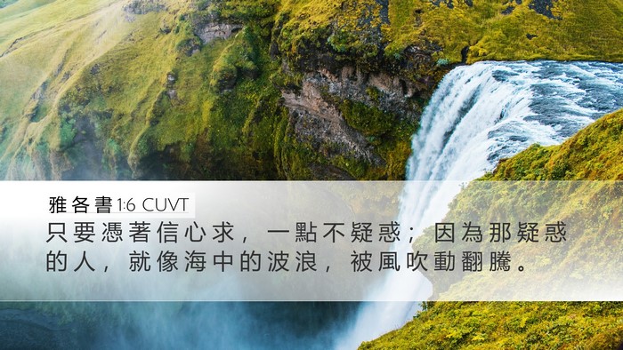 雅 各 書 1:6 CUVT Bible Verse Image