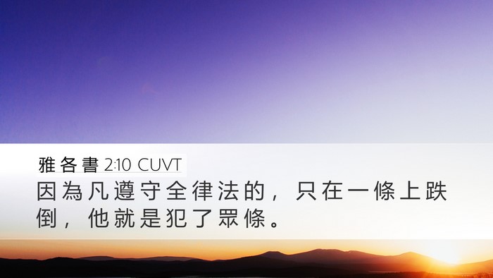 雅 各 書 2:10 CUVT Bible Verse Image