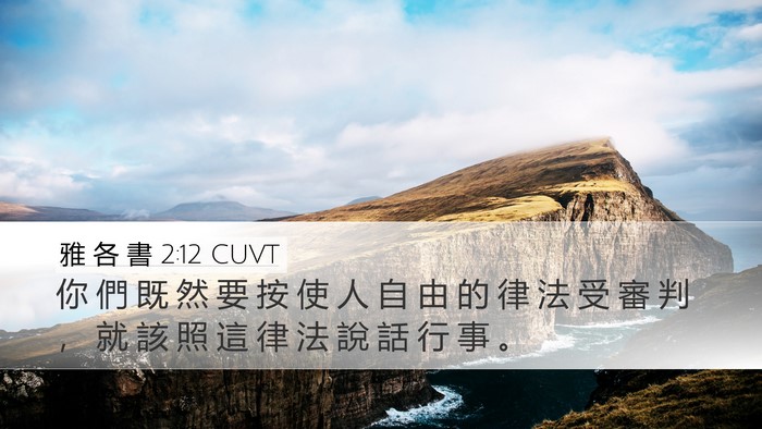 雅 各 書 2:12 CUVT Desktop Wallpaper - 你 們 既 然 要 按 使 人 自 由 的 律 - Desktop Bible Verse Wallpaper