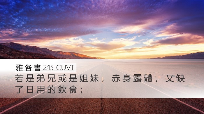 雅 各 書 2:15 CUVT Bible Verse Image