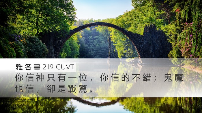 雅 各 書 2:19 CUVT Bible Verse Image