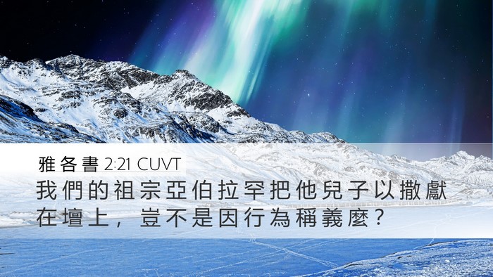 雅 各 書 2:21 CUVT Bible Verse Image