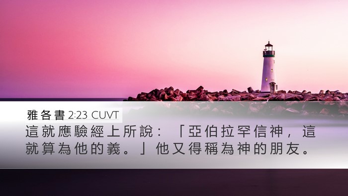 雅 各 書 2:23 CUVT Bible Verse Image