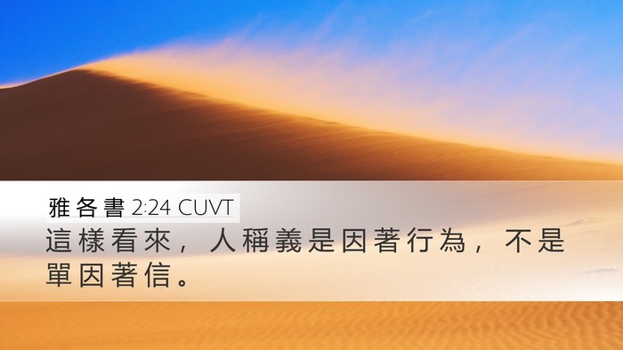 雅 各 書 2:24 CUVT Bible Verse Image