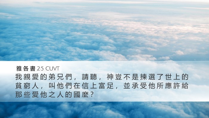 雅 各 書 2:5 CUVT Bible Verse Image