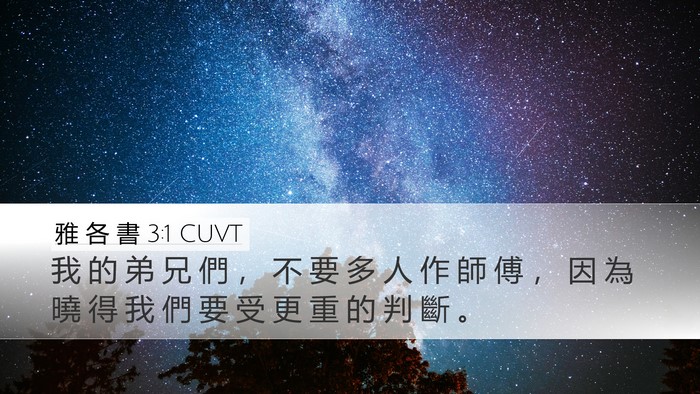 雅 各 書 3:1 CUVT Bible Verse Image