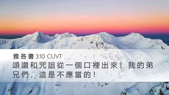 雅 各 書 3:10 CUVT Bible Verse Image