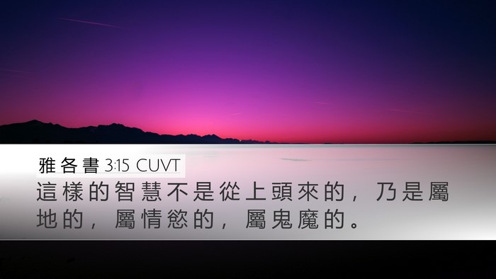 雅 各 書 3:15 CUVT Bible Verse Image