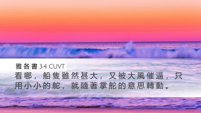雅 各 書 3:4 CUVT Bible Verse Image