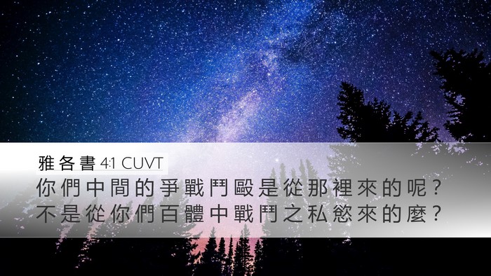 雅 各 書 4:1 CUVT Bible Verse Image