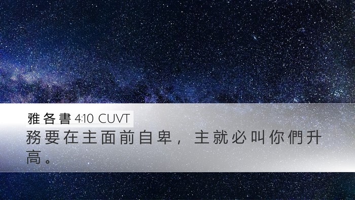 雅 各 書 4:10 CUVT Bible Verse Image