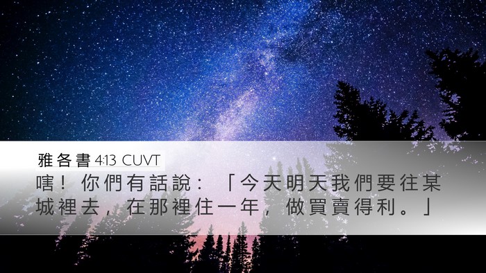 雅 各 書 4:13 CUVT Bible Verse Image