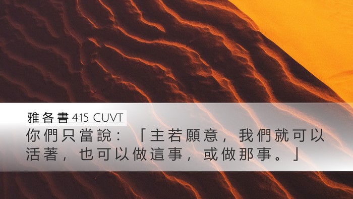 雅 各 書 4:15 CUVT Bible Verse Image